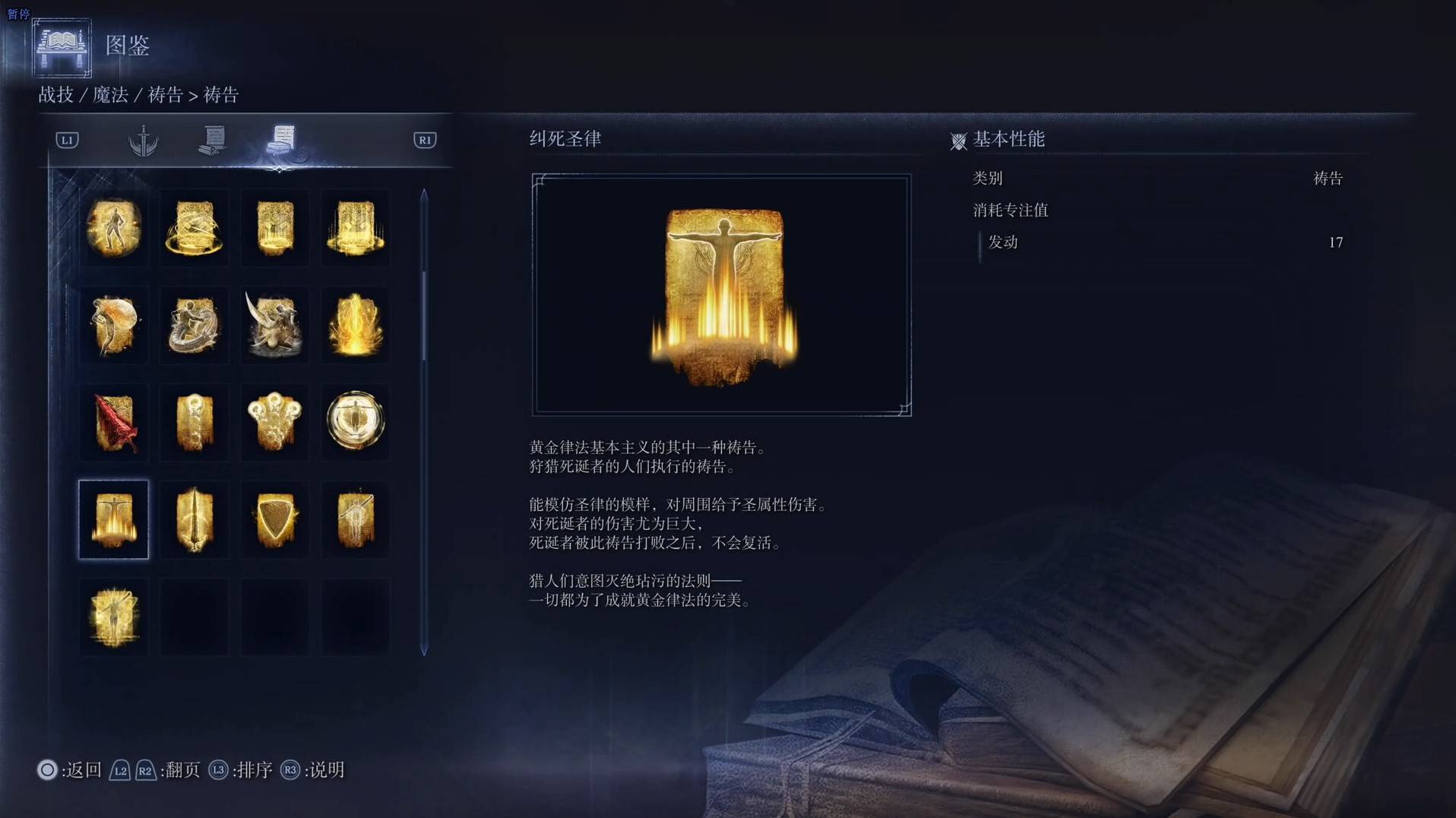 《艾尔登法环黑夜君临》祷告图鉴 全祷告效果一览_纠死圣律