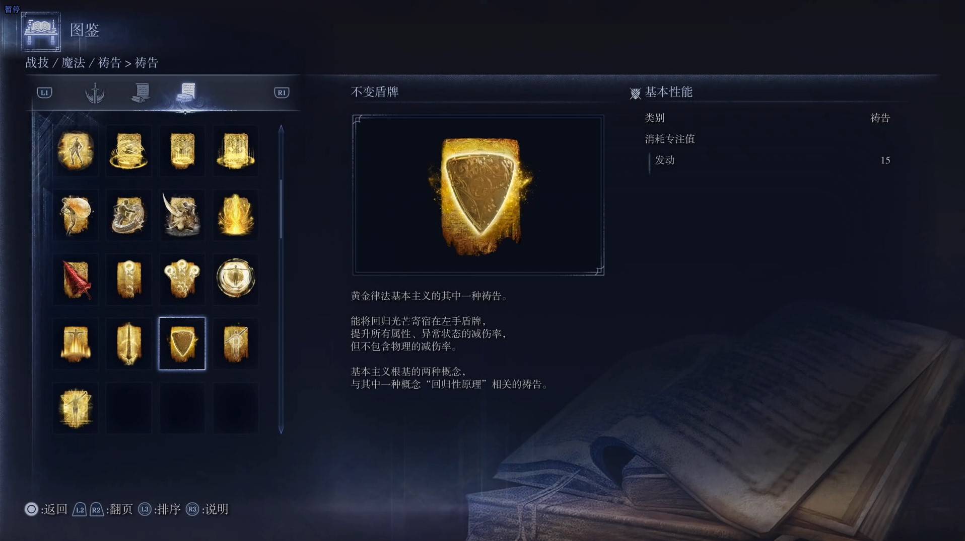 《艾尔登法环黑夜君临》祷告图鉴 全祷告效果一览_不变盾牌