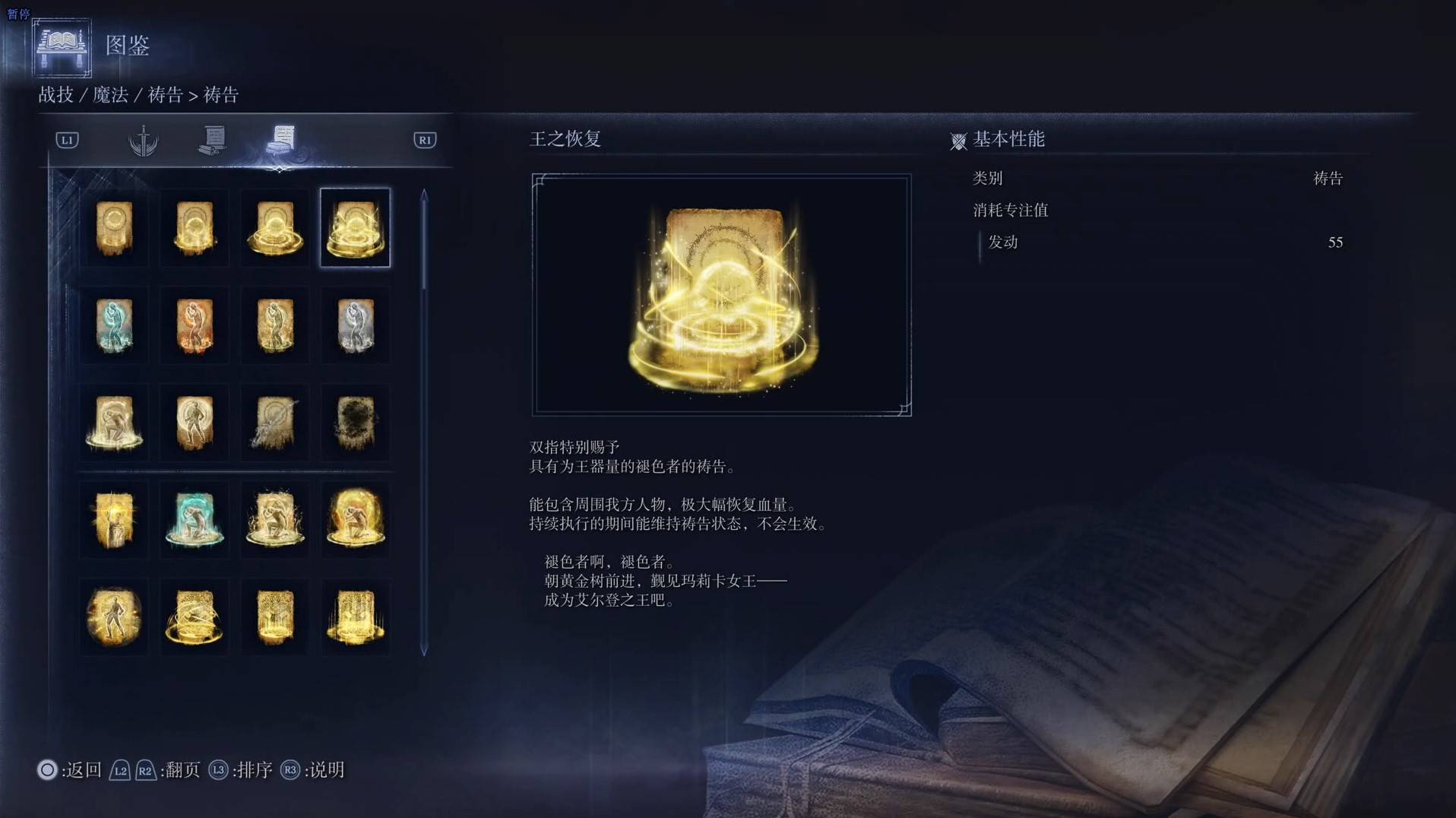 《艾尔登法环黑夜君临》祷告图鉴 全祷告效果一览_王之恢复