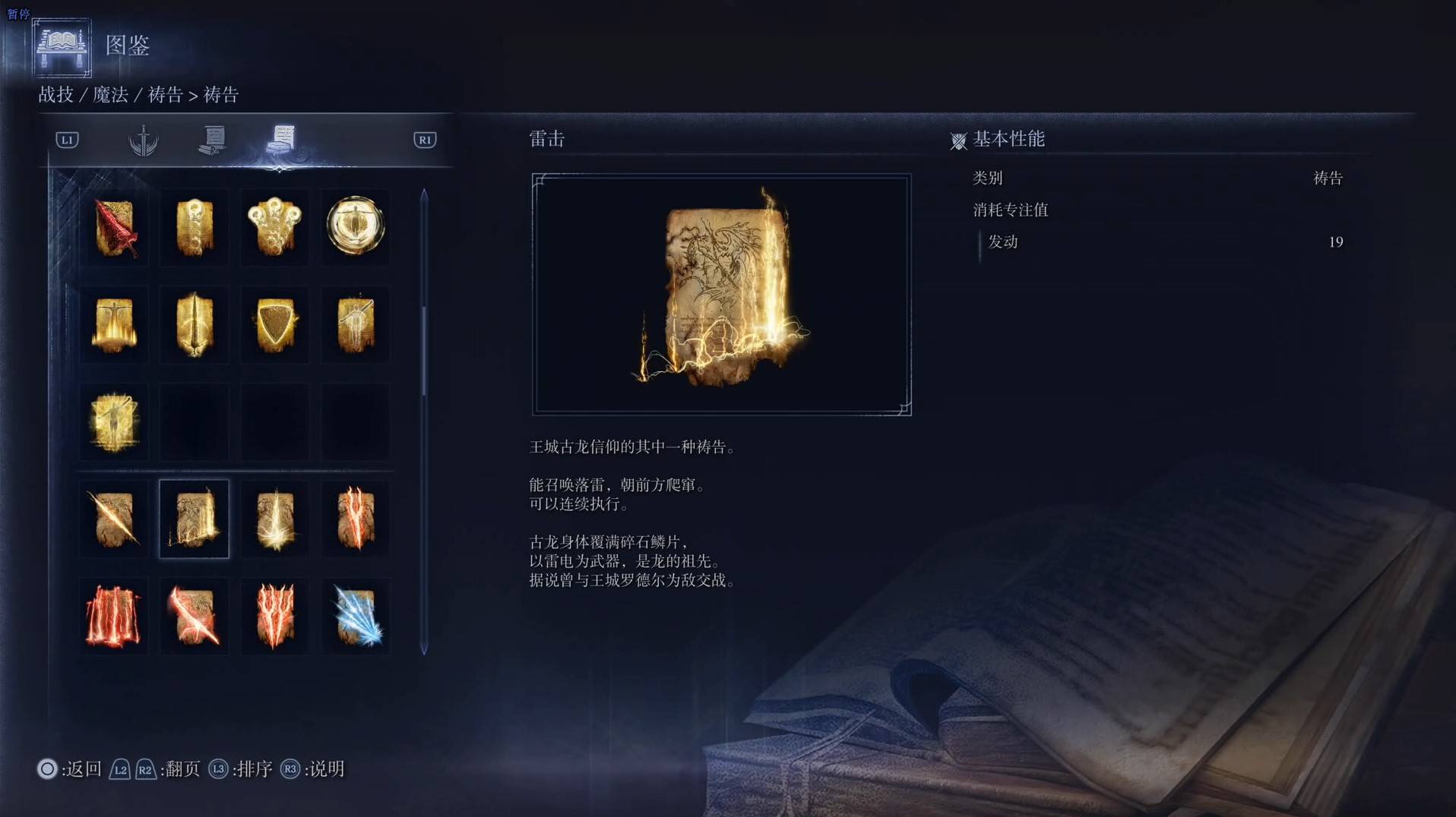 《艾尔登法环黑夜君临》祷告图鉴 全祷告效果一览_雷击 - 第1张