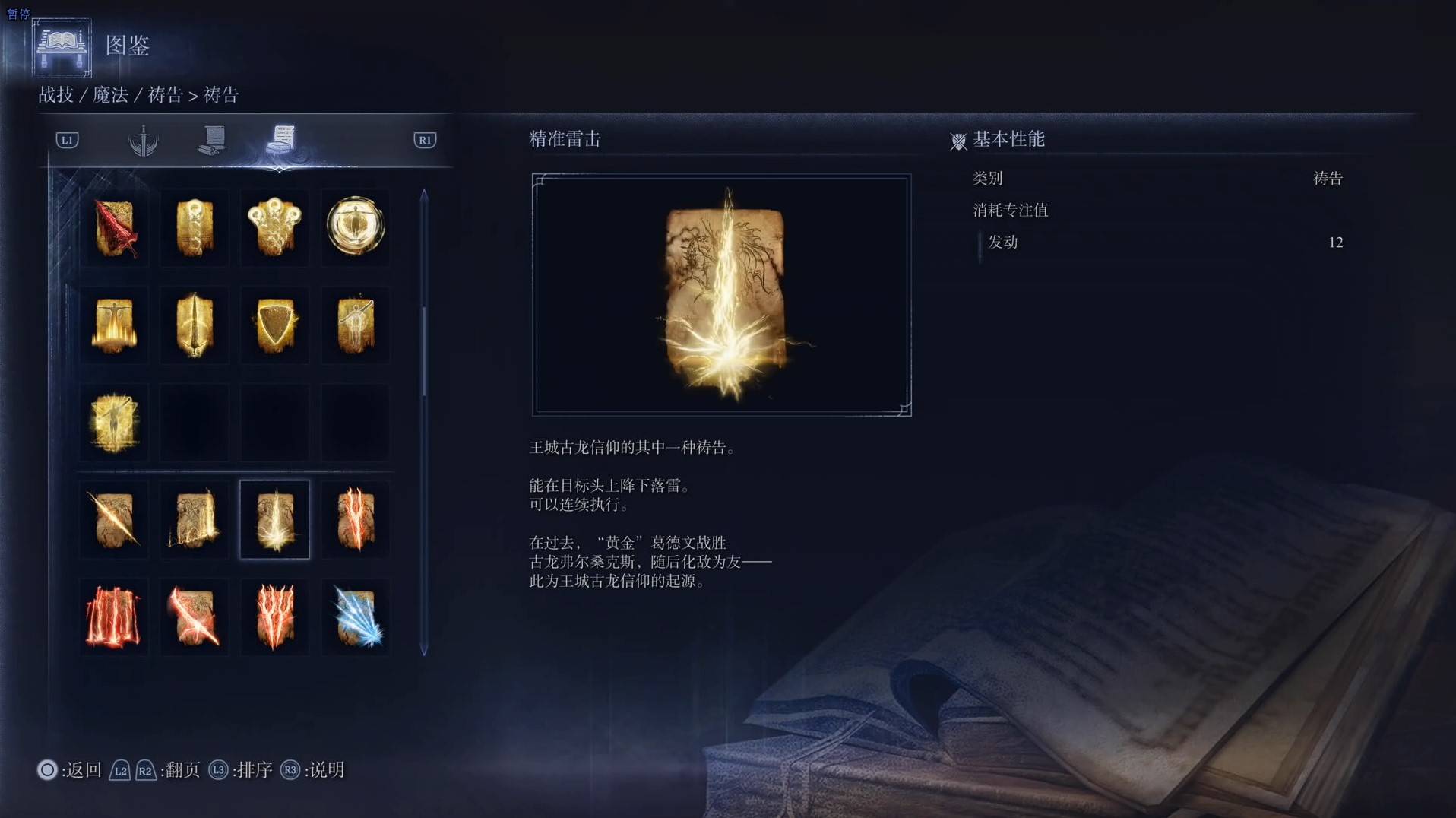 《艾尔登法环黑夜君临》祷告图鉴 全祷告效果一览_精准雷击 - 第1张