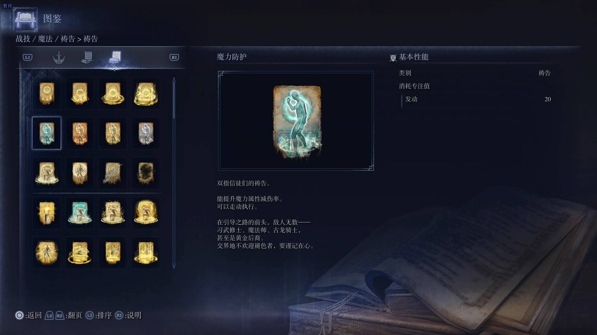 《艾爾登法環黑夜君臨》禱告圖鑑 全禱告效果一覽_魔力防護 - 第1張