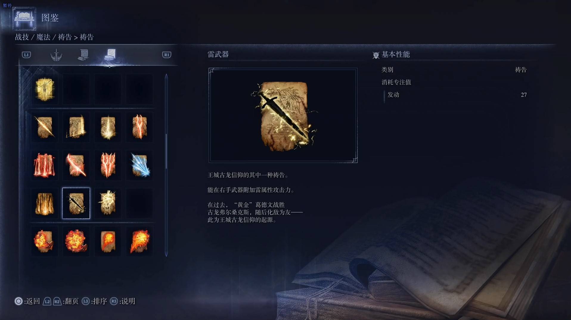 《艾尔登法环黑夜君临》祷告图鉴 全祷告效果一览_雷武器 - 第1张