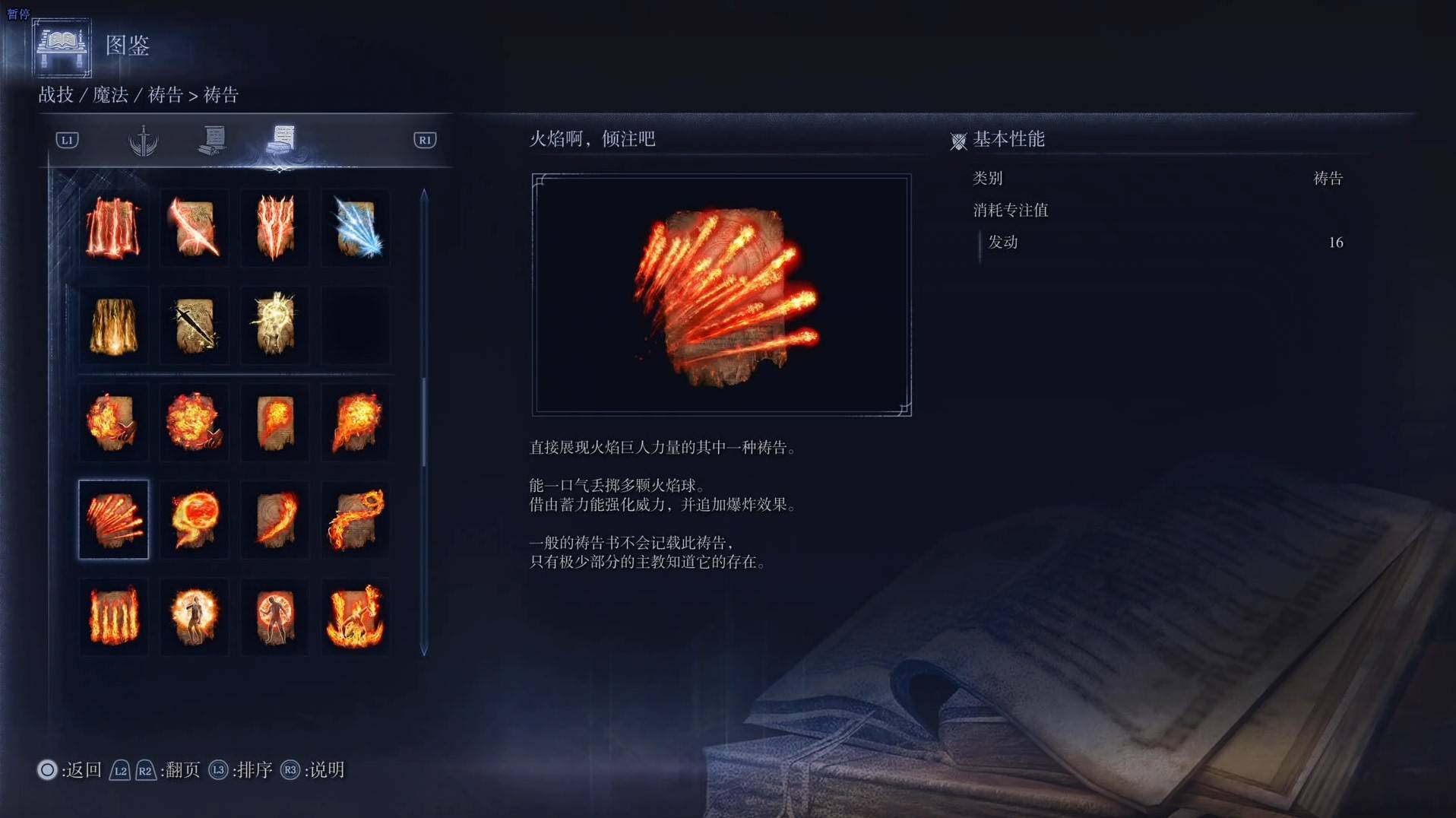 《艾爾登法環黑夜君臨》禱告圖鑑 全禱告效果一覽_火焰啊，傾注吧