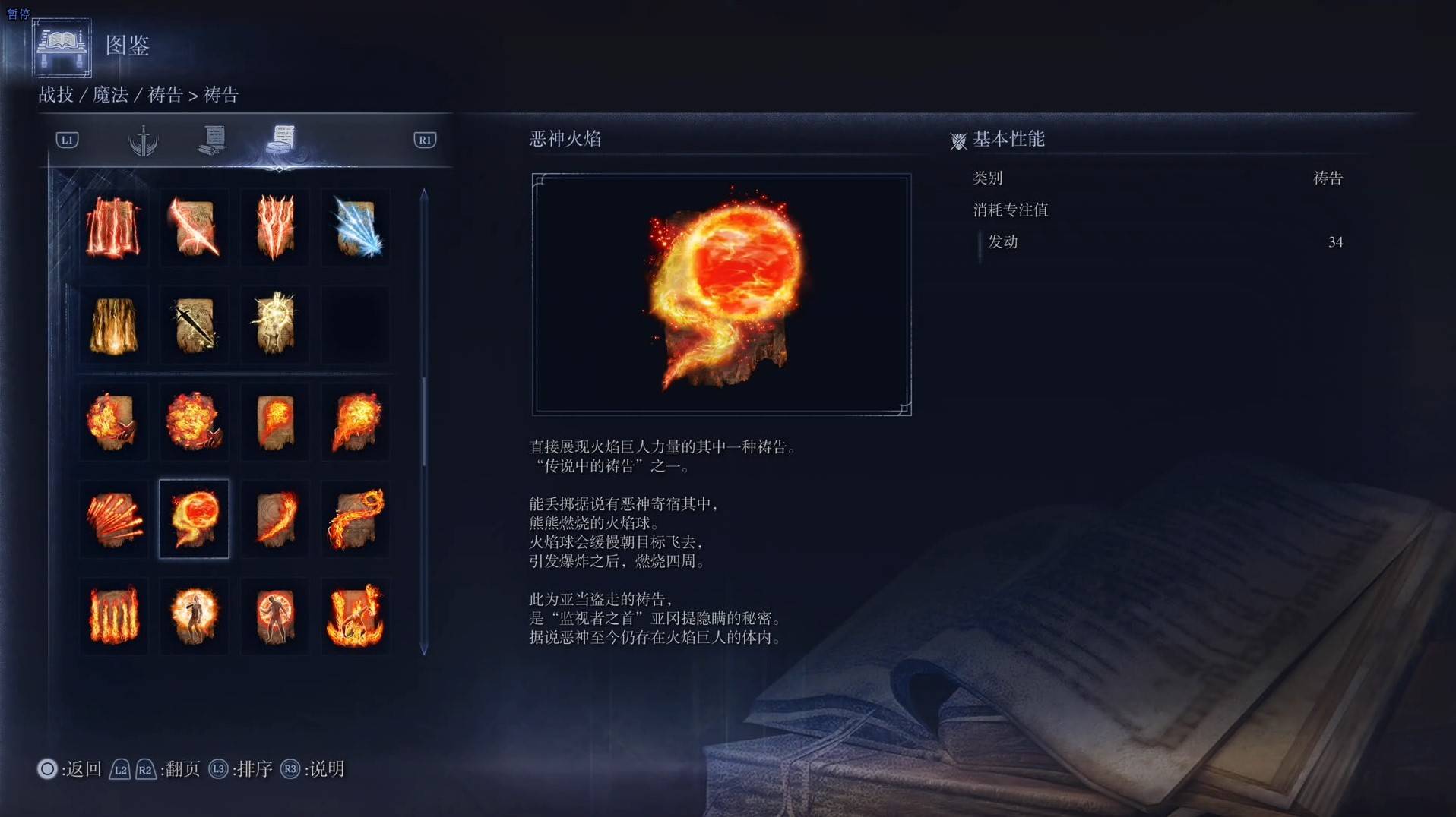《艾尔登法环黑夜君临》祷告图鉴 全祷告效果一览_恶神火焰
