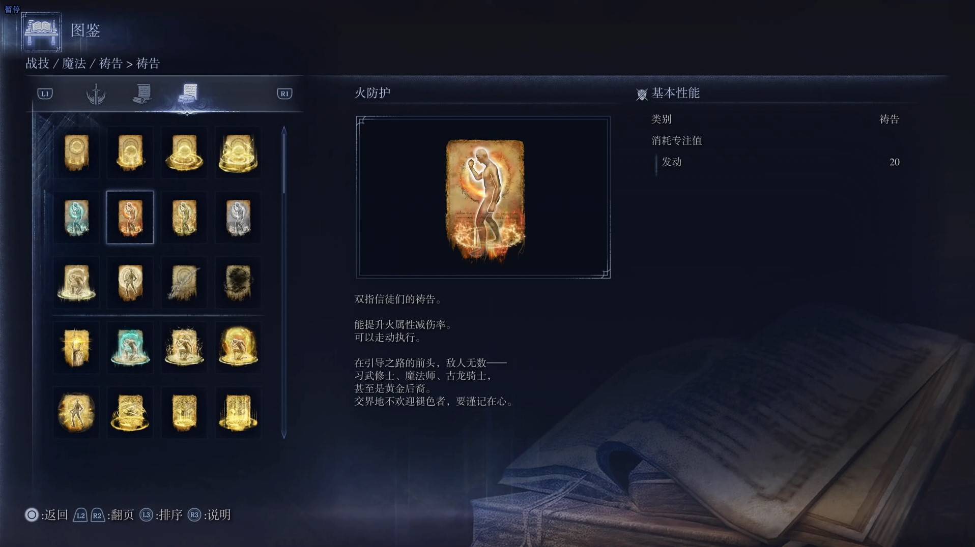 《艾爾登法環黑夜君臨》禱告圖鑑 全禱告效果一覽_火防護 - 第1張