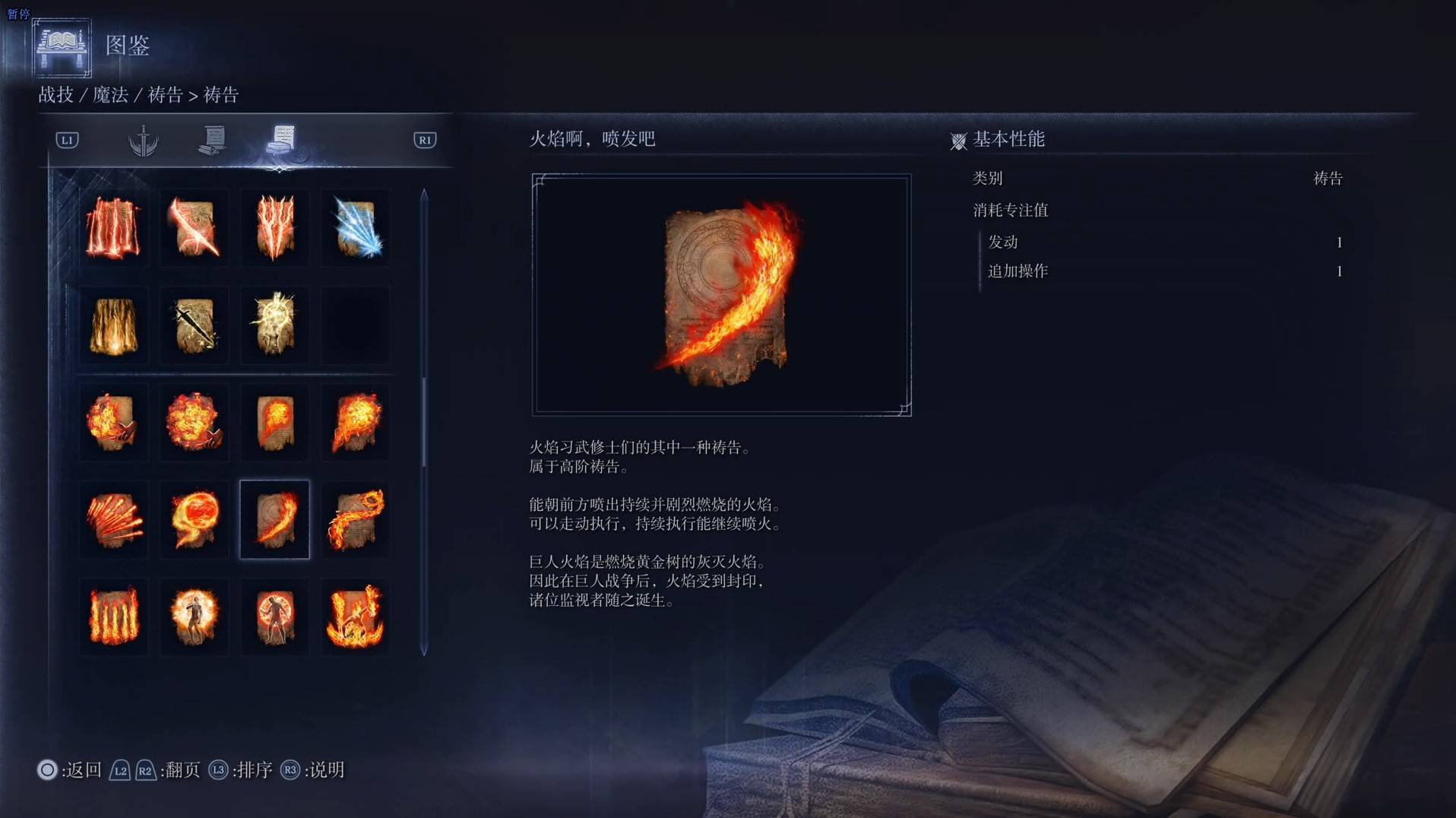 《艾尔登法环黑夜君临》祷告图鉴 全祷告效果一览_火焰啊，喷发吧 - 第1张
