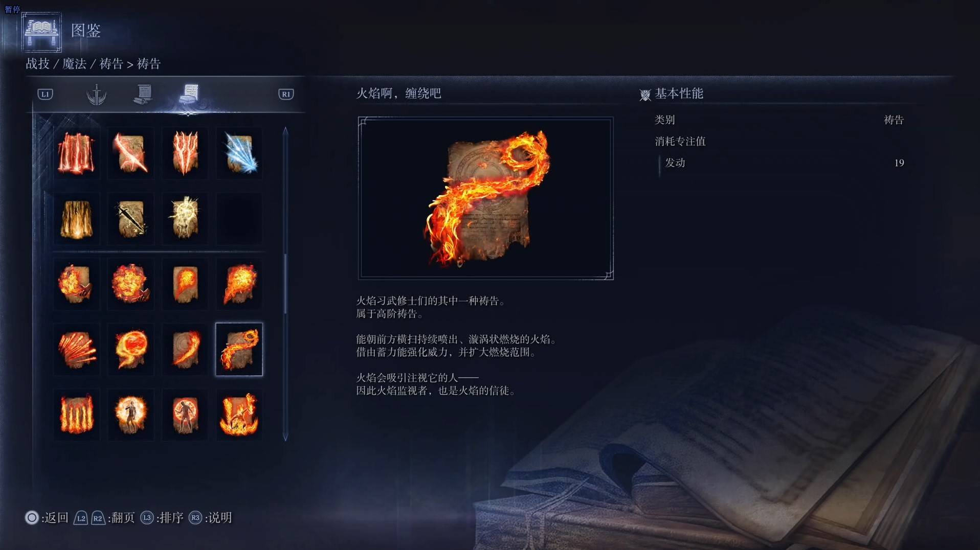 《艾尔登法环黑夜君临》祷告图鉴 全祷告效果一览_火焰啊，缠绕吧 - 第1张