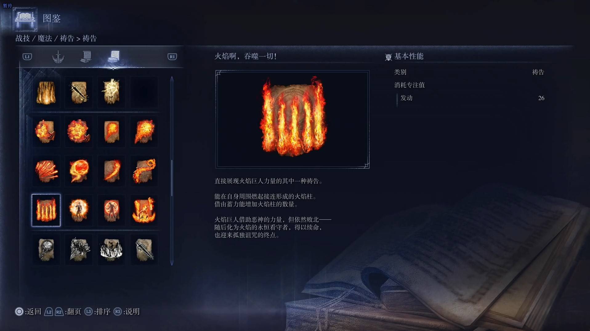 《艾尔登法环黑夜君临》祷告图鉴 全祷告效果一览_火焰啊，吞噬一切！ - 第1张