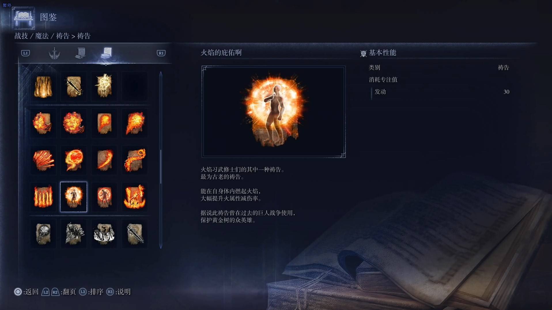 《艾尔登法环黑夜君临》祷告图鉴 全祷告效果一览_火焰的庇佑啊 - 第1张