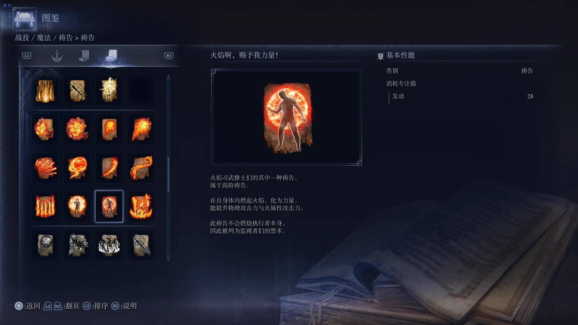 《艾尔登法环黑夜君临》祷告图鉴 全祷告效果一览_火焰啊，赐予我力量！ - 第1张