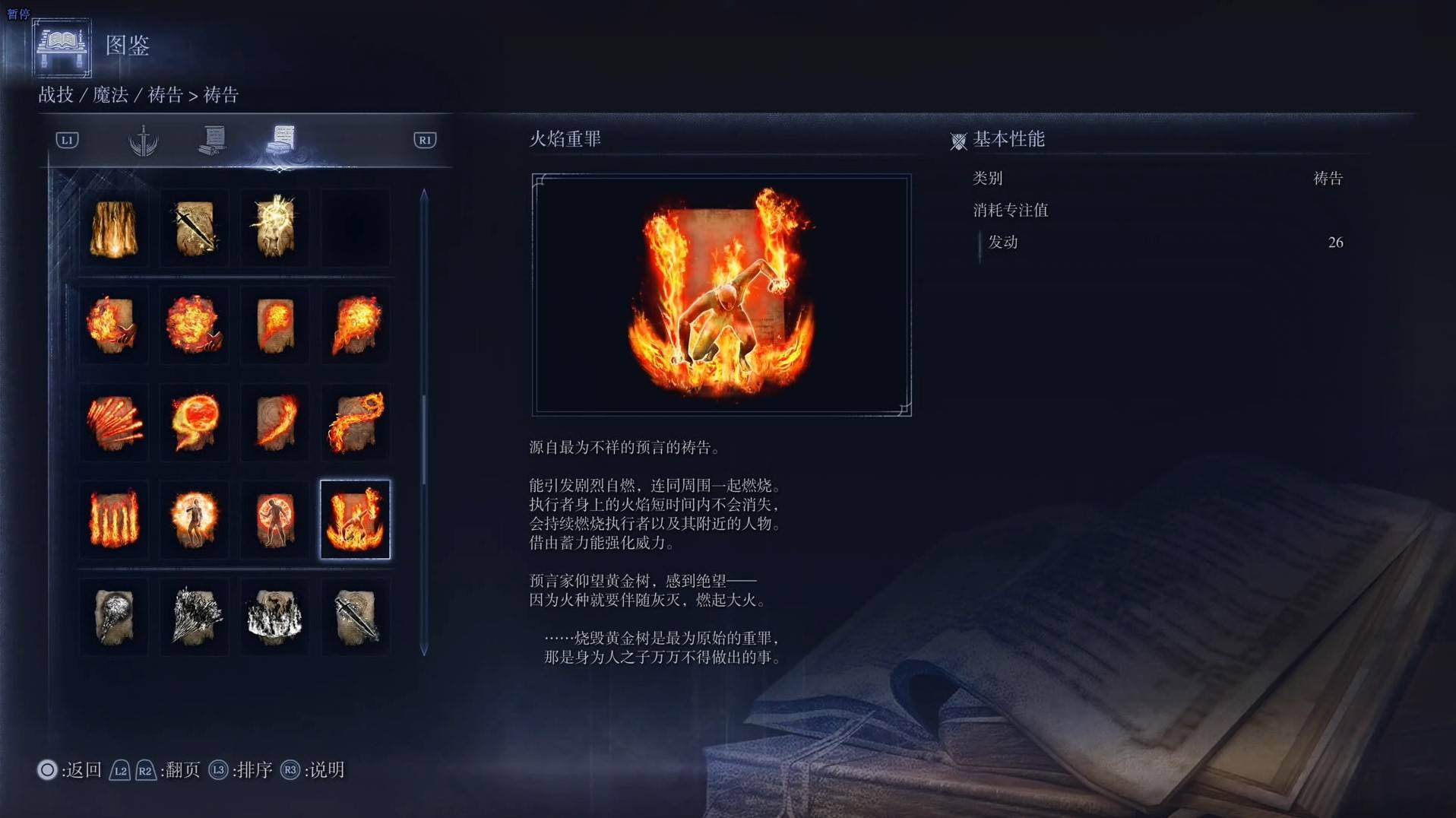 《艾尔登法环黑夜君临》祷告图鉴 全祷告效果一览_火焰重罪