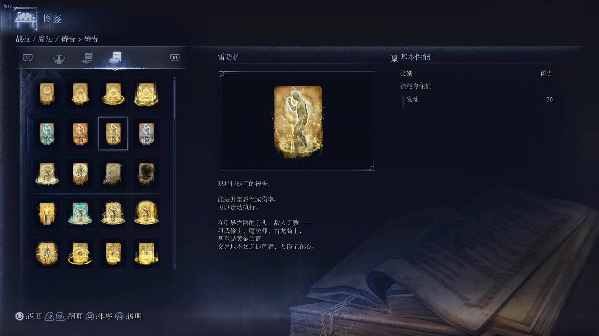 《艾爾登法環黑夜君臨》禱告圖鑑 全禱告效果一覽_雷防護 - 第1張