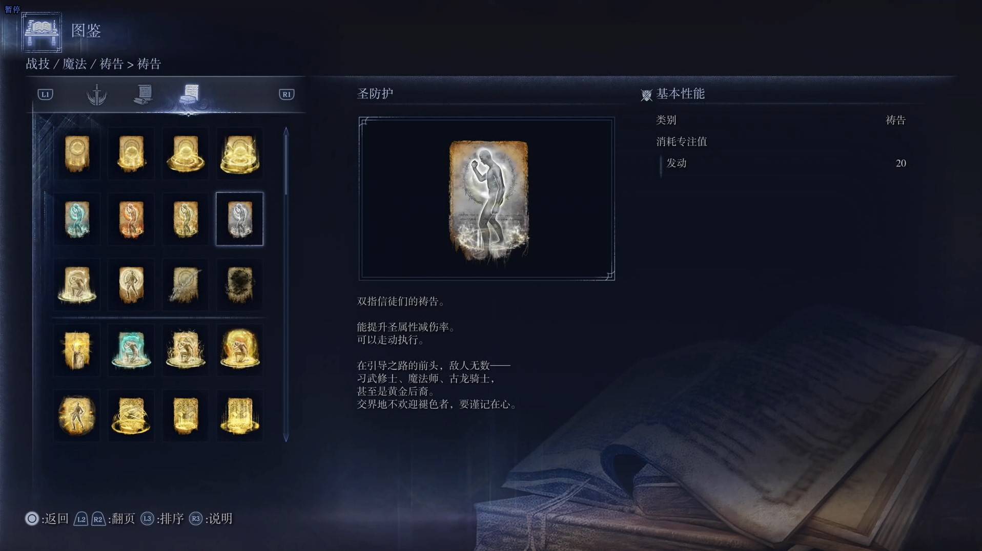 《艾爾登法環黑夜君臨》禱告圖鑑 全禱告效果一覽_聖防護 - 第1張