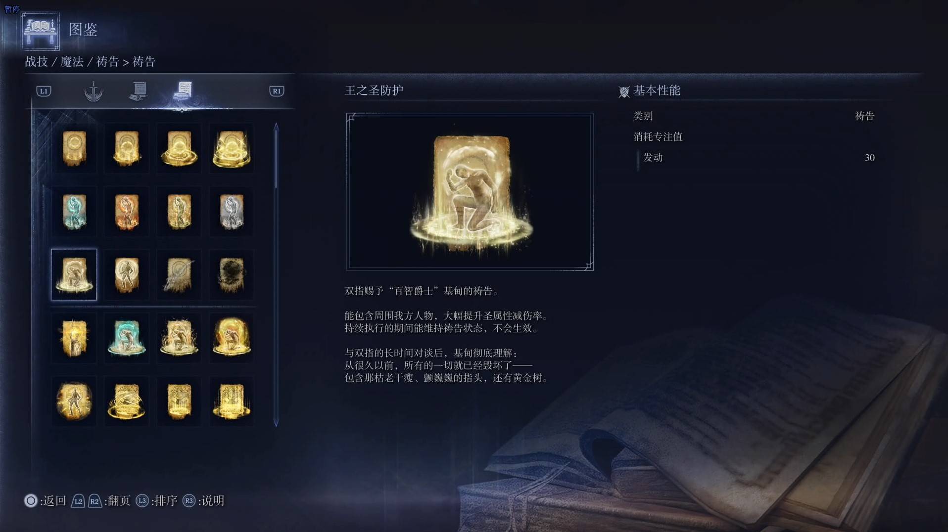 《艾爾登法環黑夜君臨》禱告圖鑑 全禱告效果一覽_王之聖防護 - 第1張