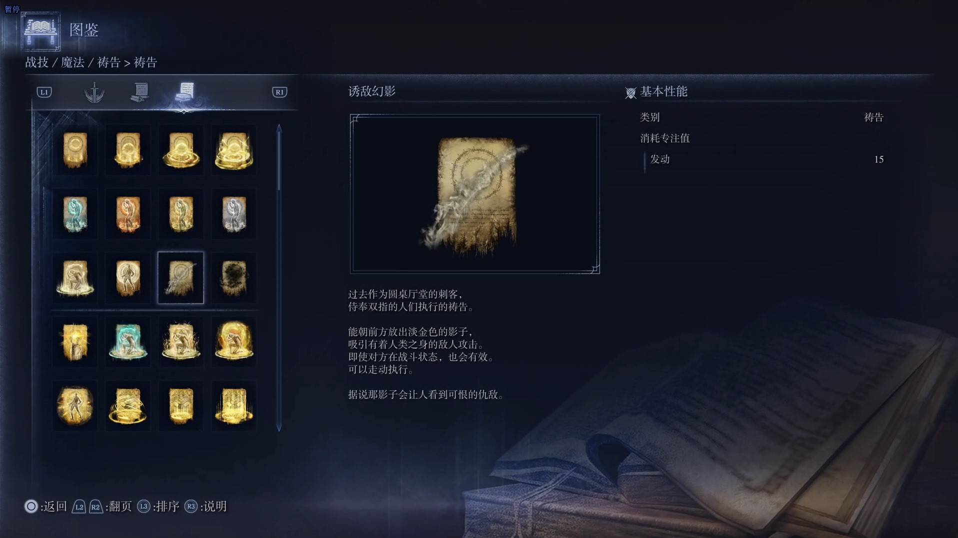 《艾尔登法环黑夜君临》祷告图鉴 全祷告效果一览_诱敌幻影 - 第1张