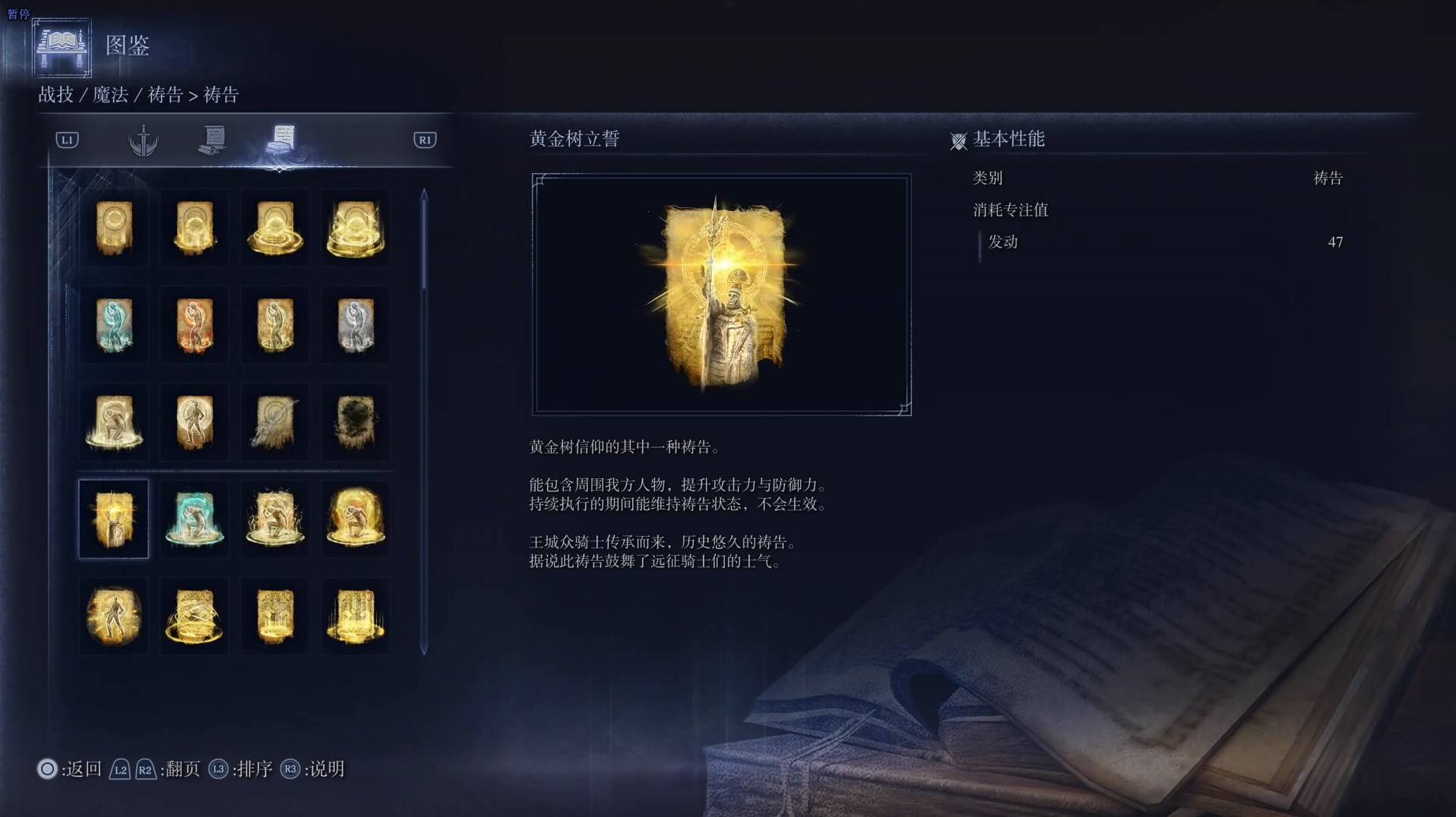 《艾尔登法环黑夜君临》祷告图鉴 全祷告效果一览_黄金树立誓 - 第1张