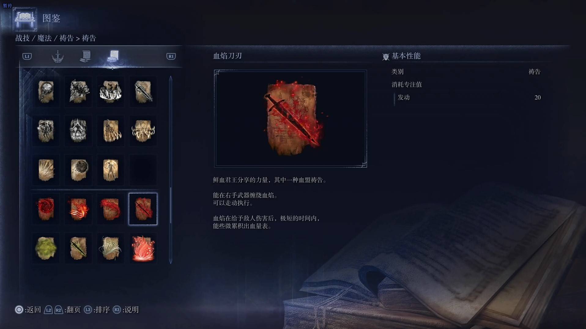 《艾爾登法環黑夜君臨》禱告圖鑑 全禱告效果一覽_血焰刀刃 - 第1張