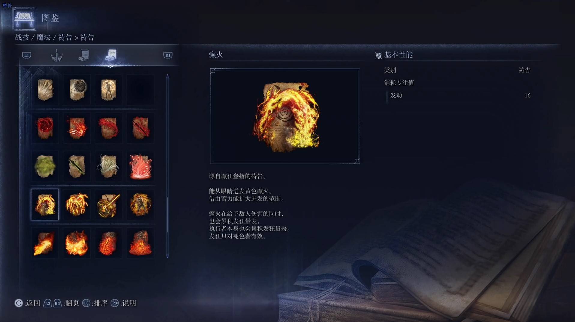 《艾爾登法環黑夜君臨》禱告圖鑑 全禱告效果一覽_癲火 - 第1張