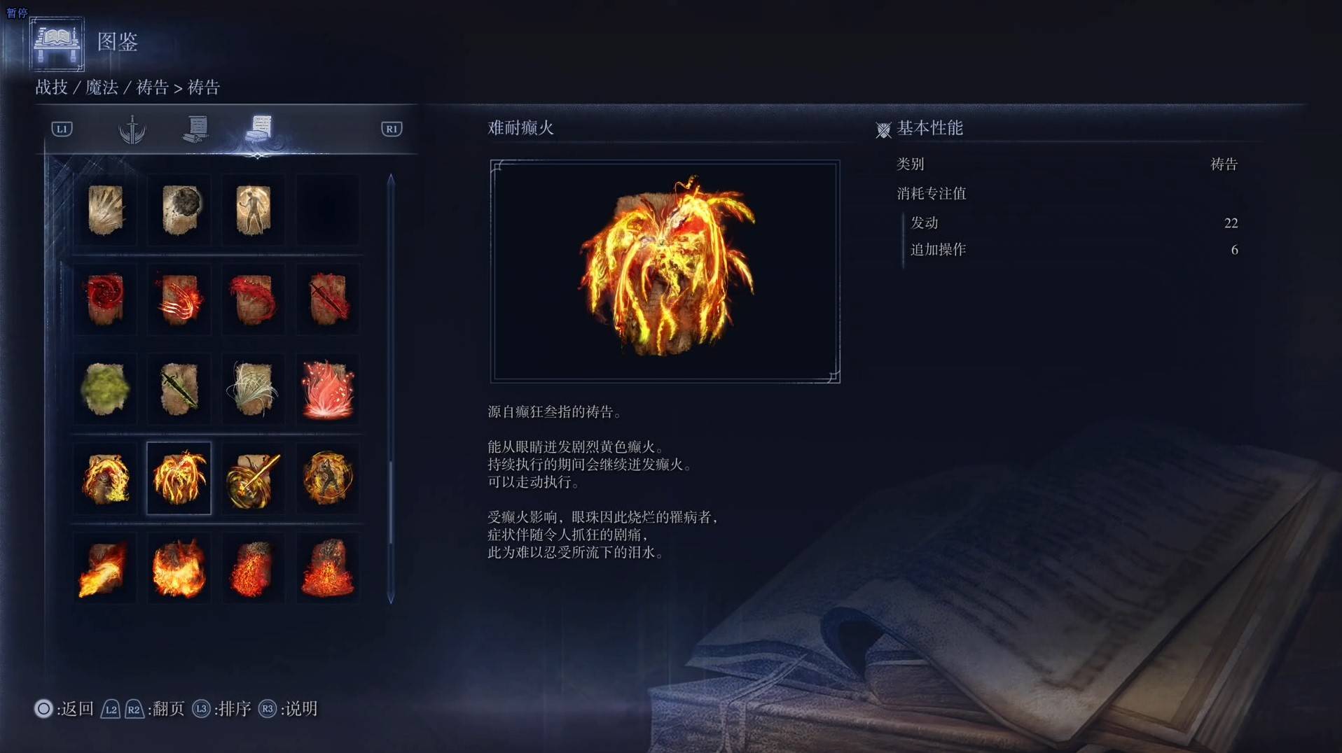 《艾爾登法環黑夜君臨》禱告圖鑑 全禱告效果一覽_難耐癲火 - 第1張