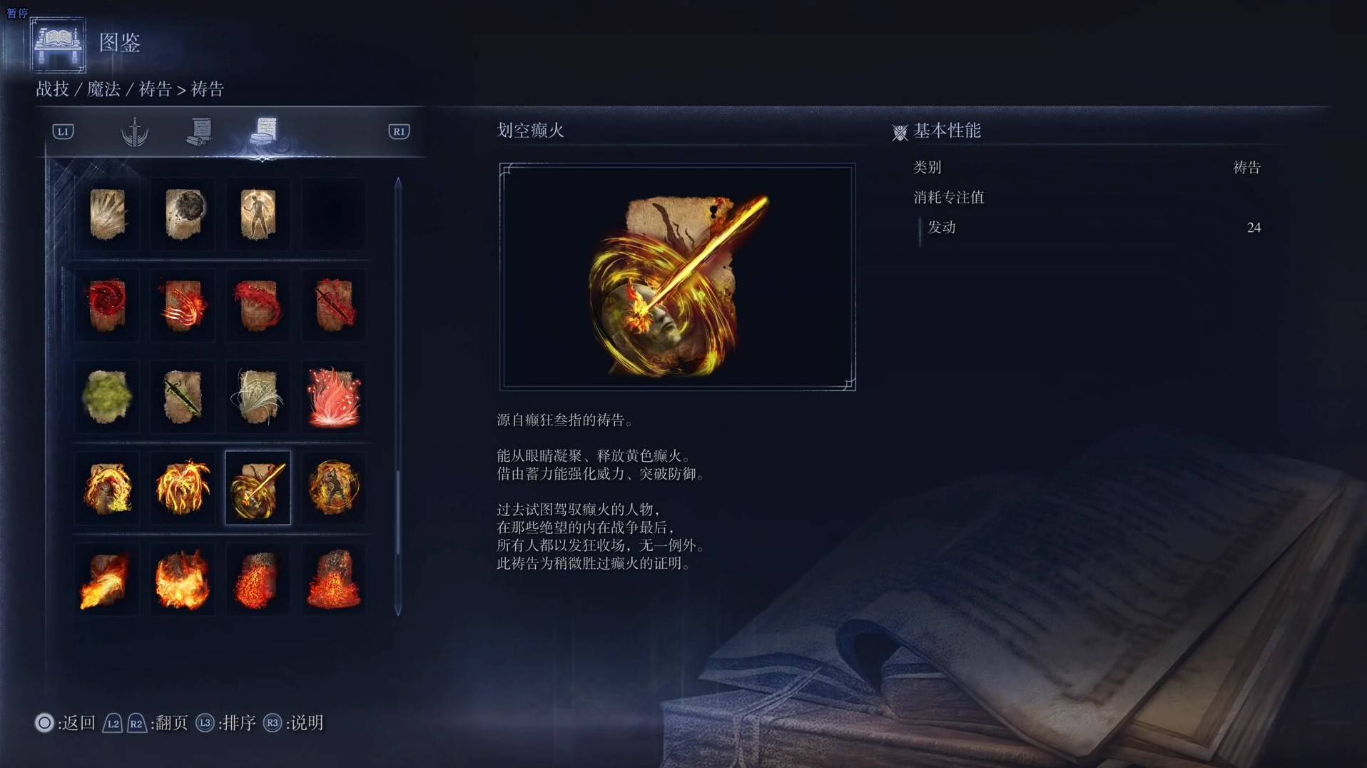 《艾爾登法環黑夜君臨》禱告圖鑑 全禱告效果一覽_劃空癲火 - 第1張