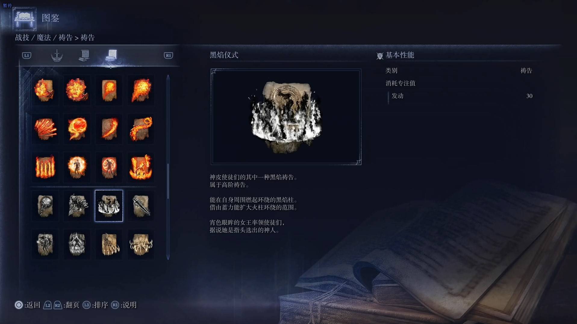 《艾爾登法環黑夜君臨》禱告圖鑑 全禱告效果一覽_黑焰儀式