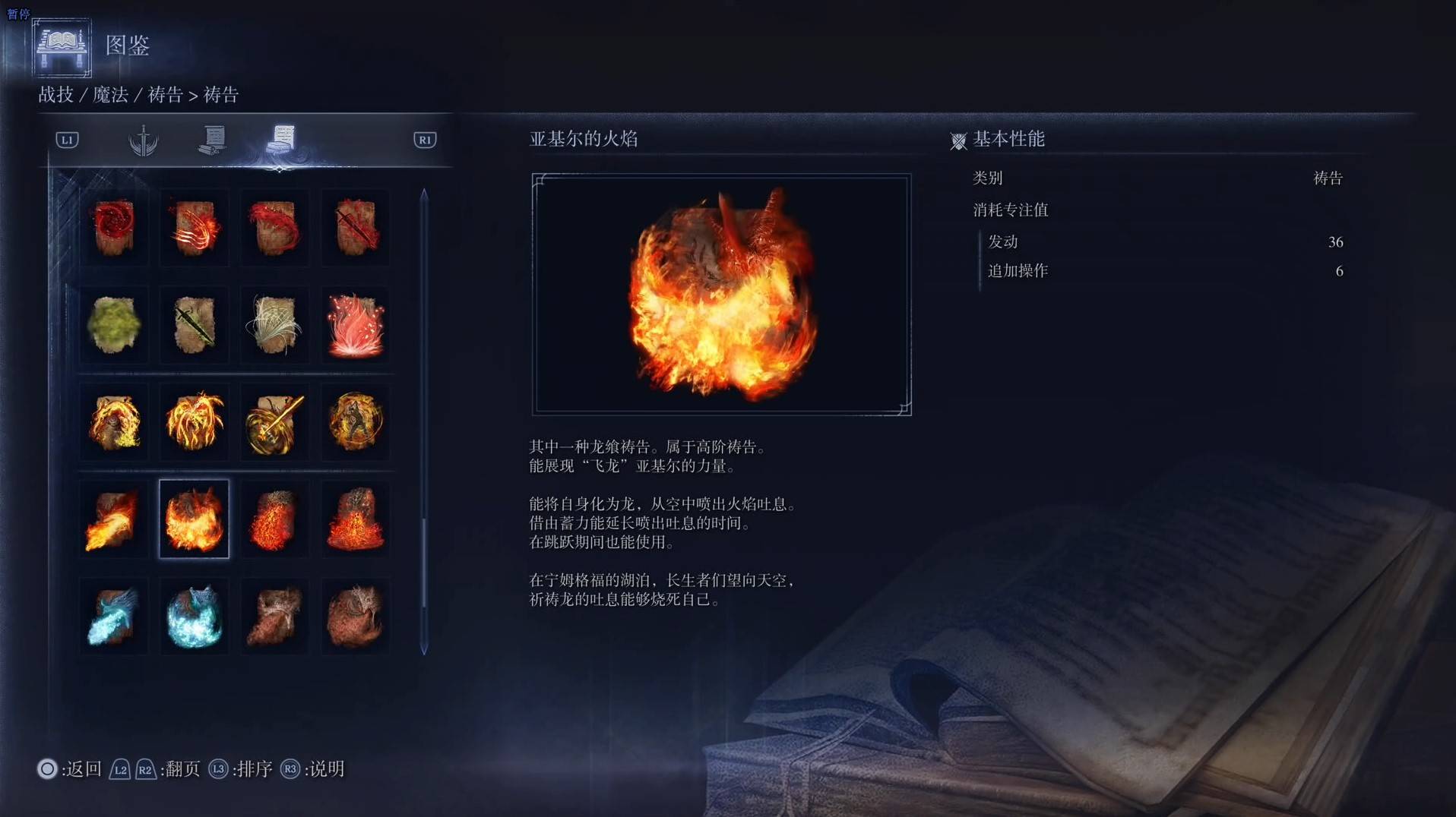 《艾尔登法环黑夜君临》祷告图鉴 全祷告效果一览_亚基尔的火焰 - 第1张