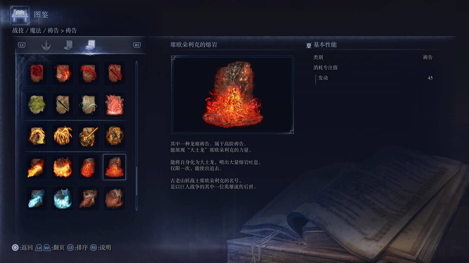 《艾爾登法環黑夜君臨》禱告圖鑑 全禱告效果一覽_席歐朵利克的熔岩