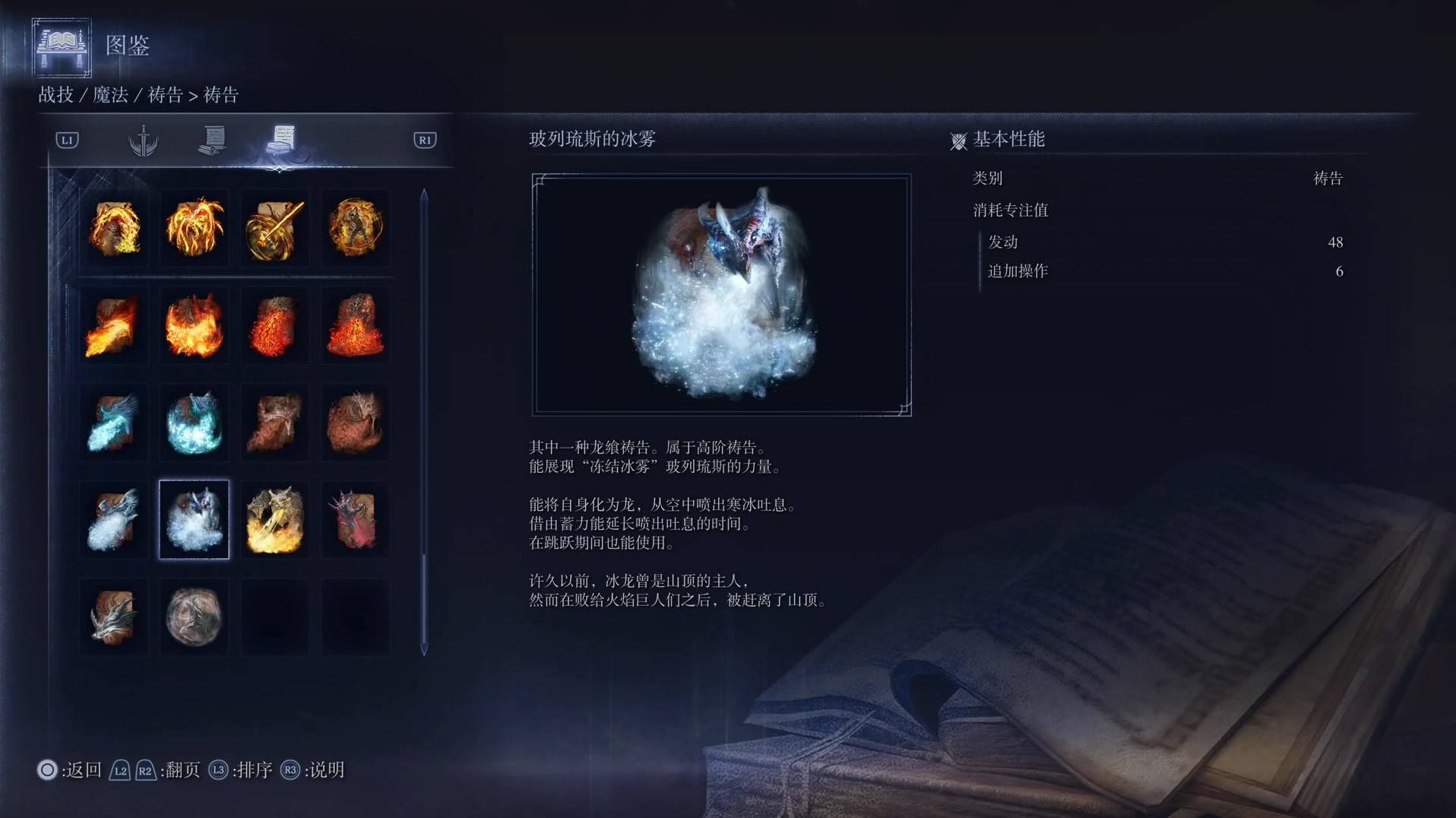 《艾爾登法環黑夜君臨》禱告圖鑑 全禱告效果一覽_玻列琉斯的冰霧 - 第1張