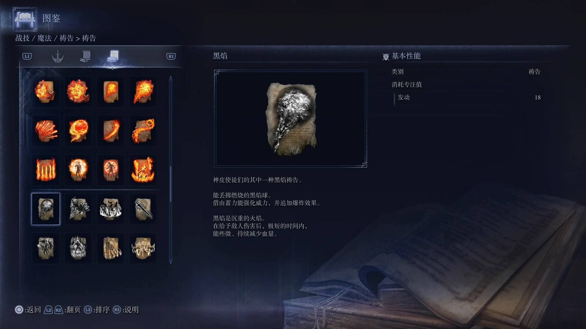 《艾爾登法環黑夜君臨》禱告圖鑑 全禱告效果一覽_黑焰 - 第1張