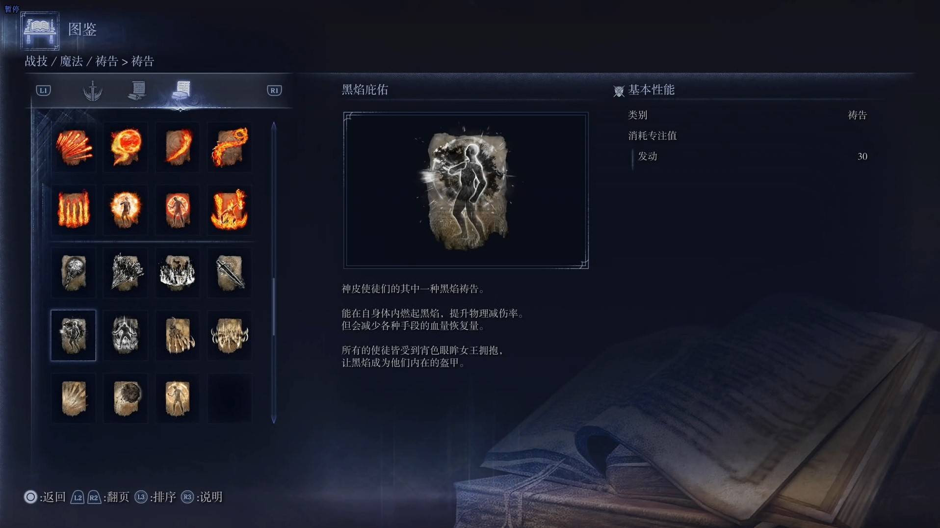 《艾尔登法环黑夜君临》祷告图鉴 全祷告效果一览_黑焰庇佑