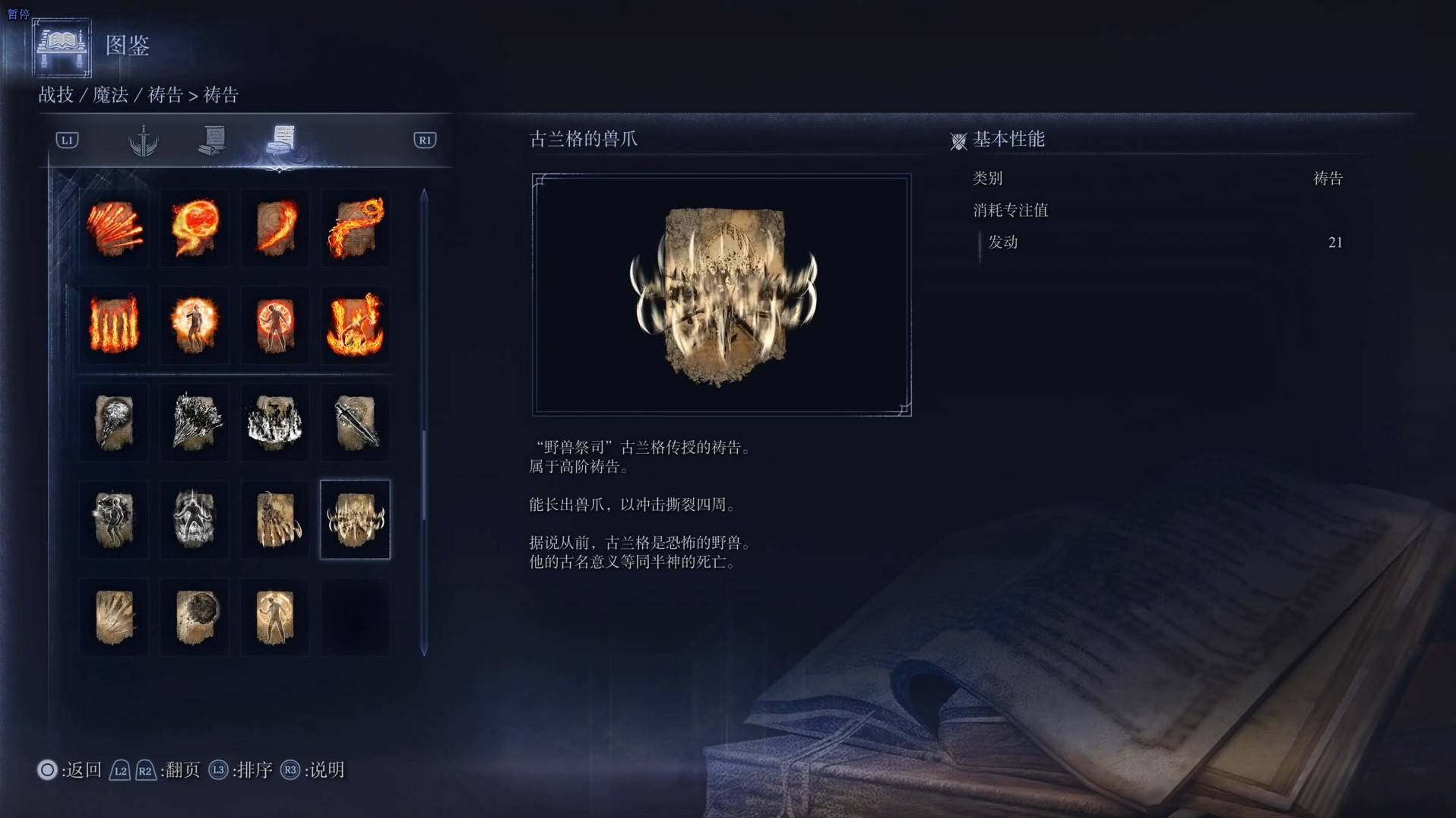 《艾爾登法環黑夜君臨》禱告圖鑑 全禱告效果一覽_古蘭格的獸爪 - 第1張