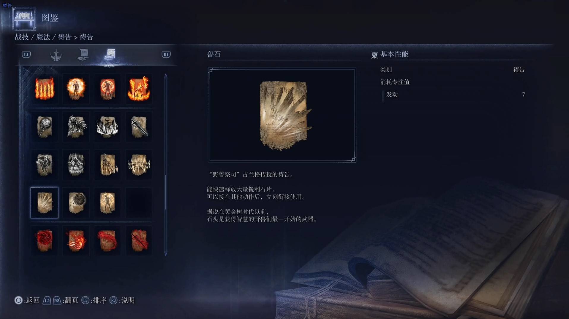 《艾爾登法環黑夜君臨》禱告圖鑑 全禱告效果一覽_獸石 - 第1張