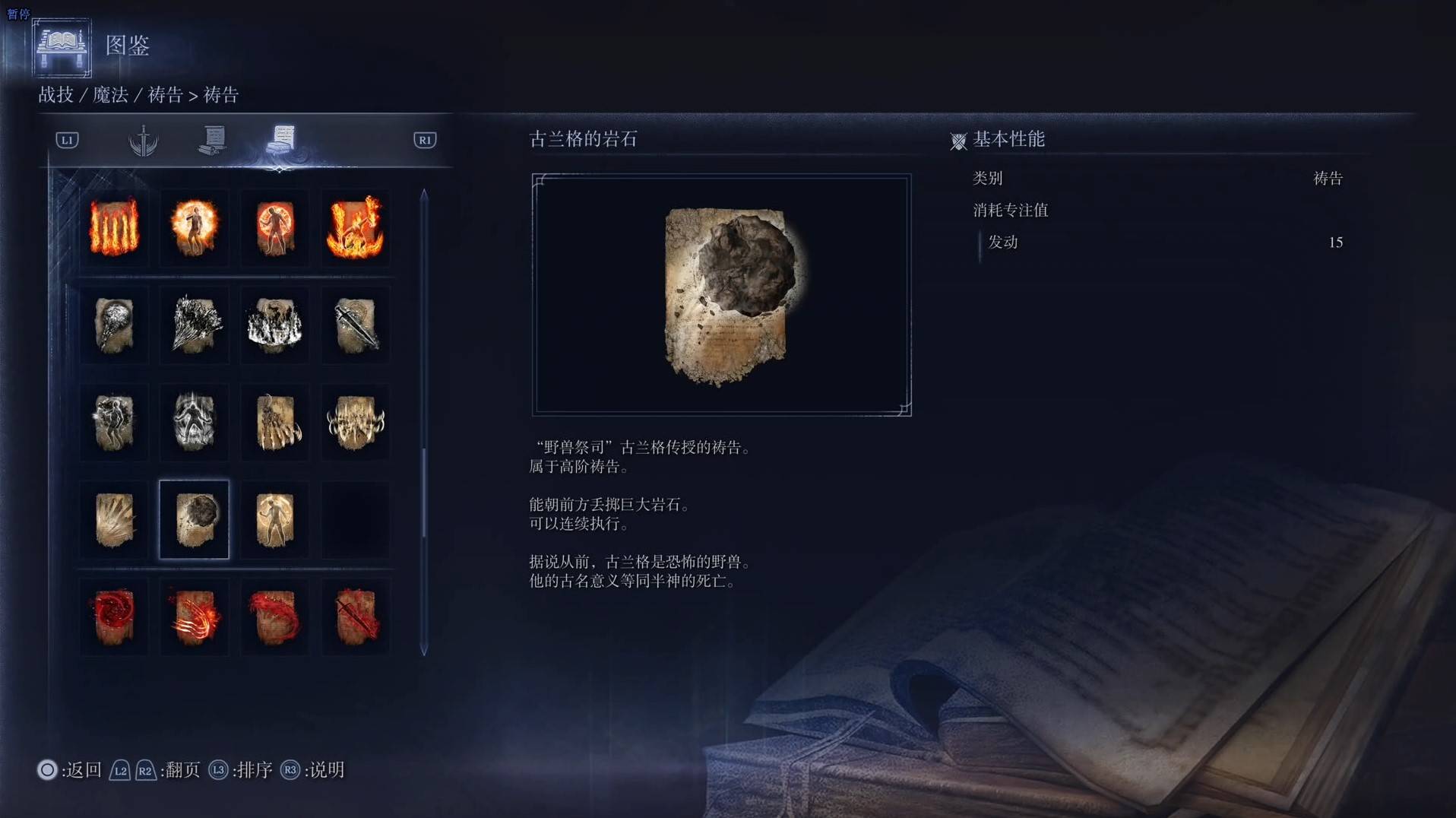 《艾尔登法环黑夜君临》祷告图鉴 全祷告效果一览_古兰格的岩石 - 第1张