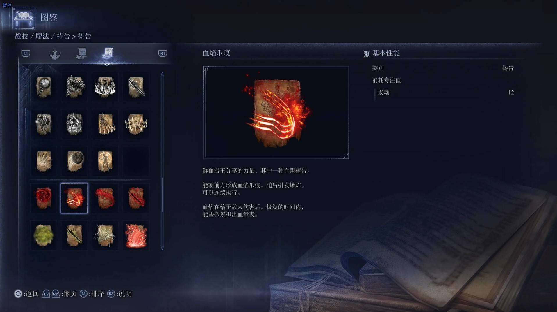 《艾尔登法环黑夜君临》祷告图鉴 全祷告效果一览_血焰抓痕