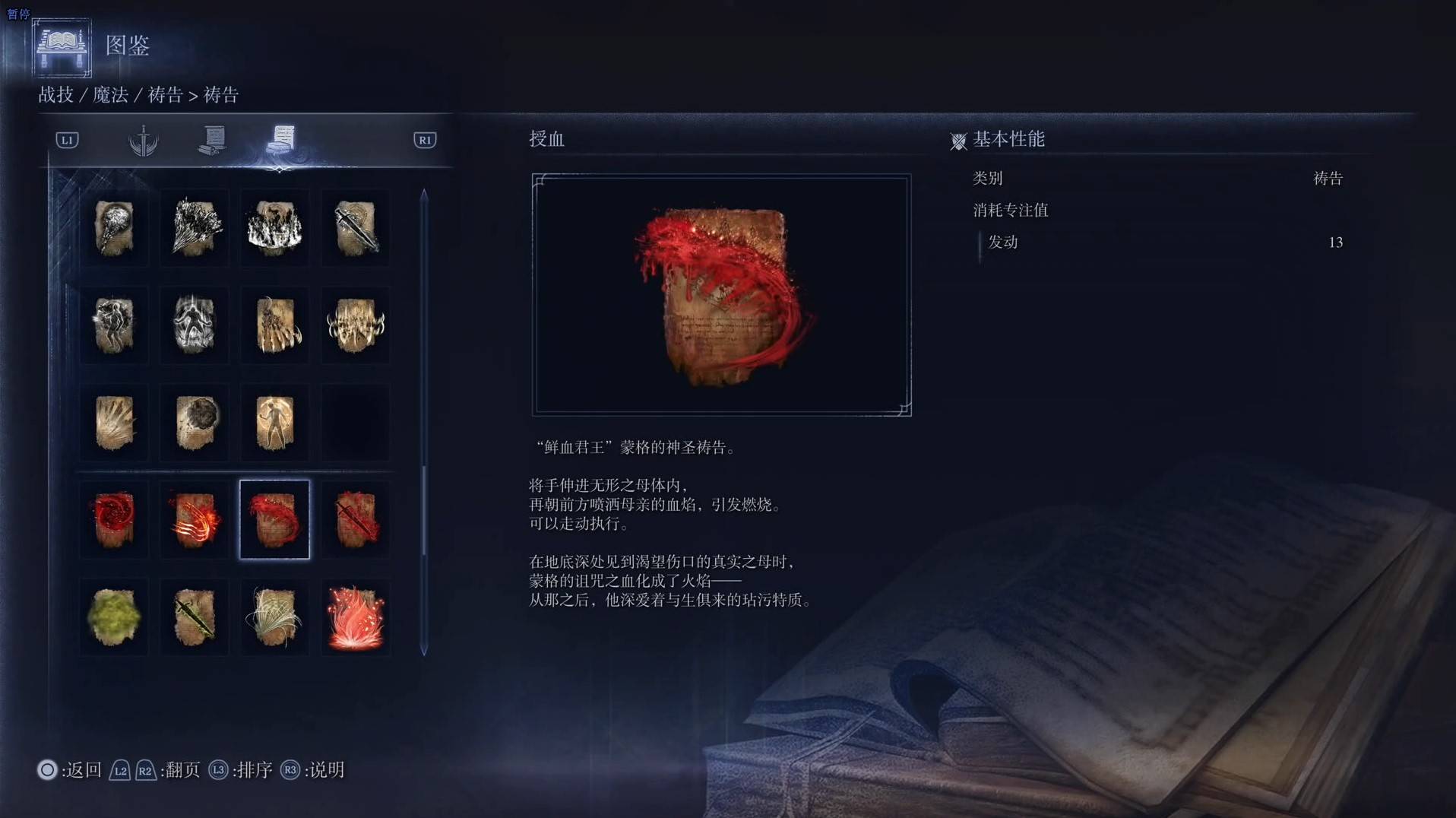 《艾爾登法環黑夜君臨》禱告圖鑑 全禱告效果一覽_授血 - 第1張