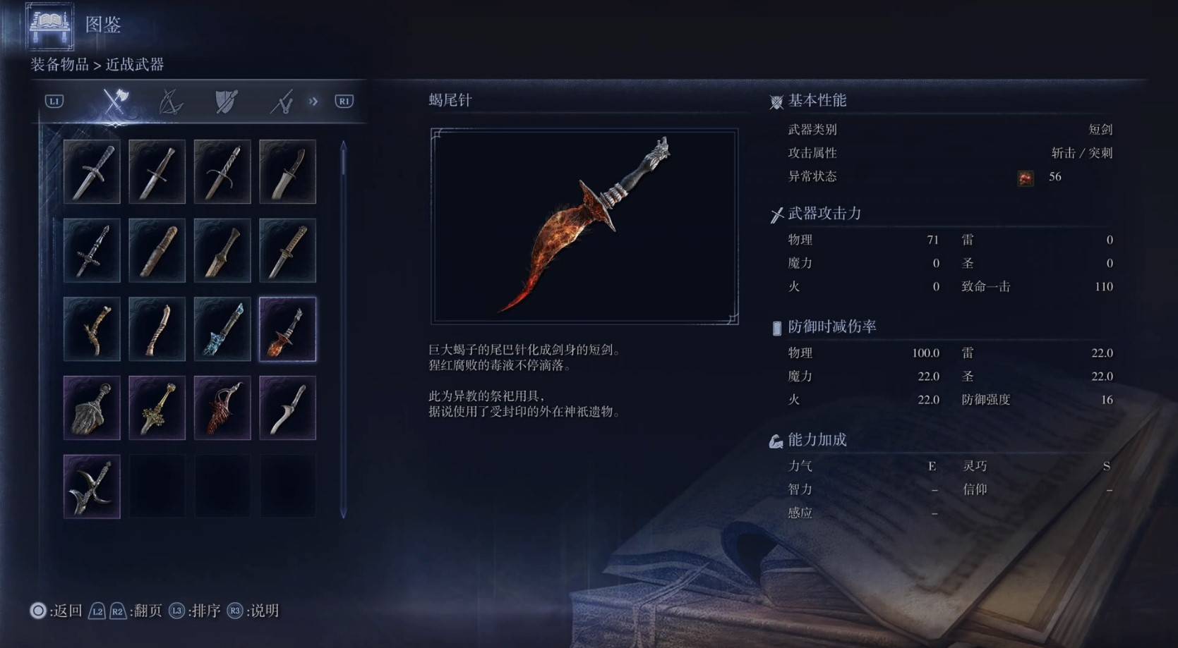 《艾尔登法环黑夜君临》全武器图鉴（上篇） 武器数据一览_短剑-蝎尾针 - 第1张