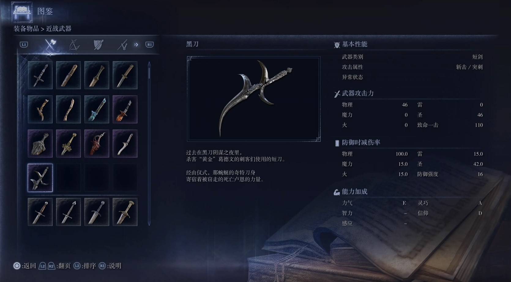 《艾尔登法环黑夜君临》全武器图鉴（上篇） 武器数据一览_短剑-黑刀 - 第1张