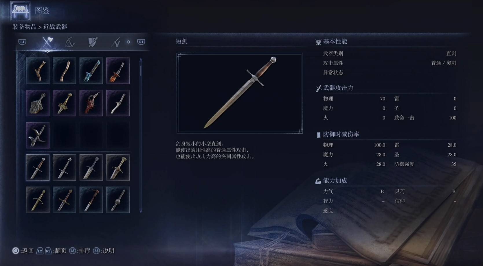 《艾尔登法环黑夜君临》全武器图鉴（上篇） 武器数据一览_直剑-短剑 - 第1张
