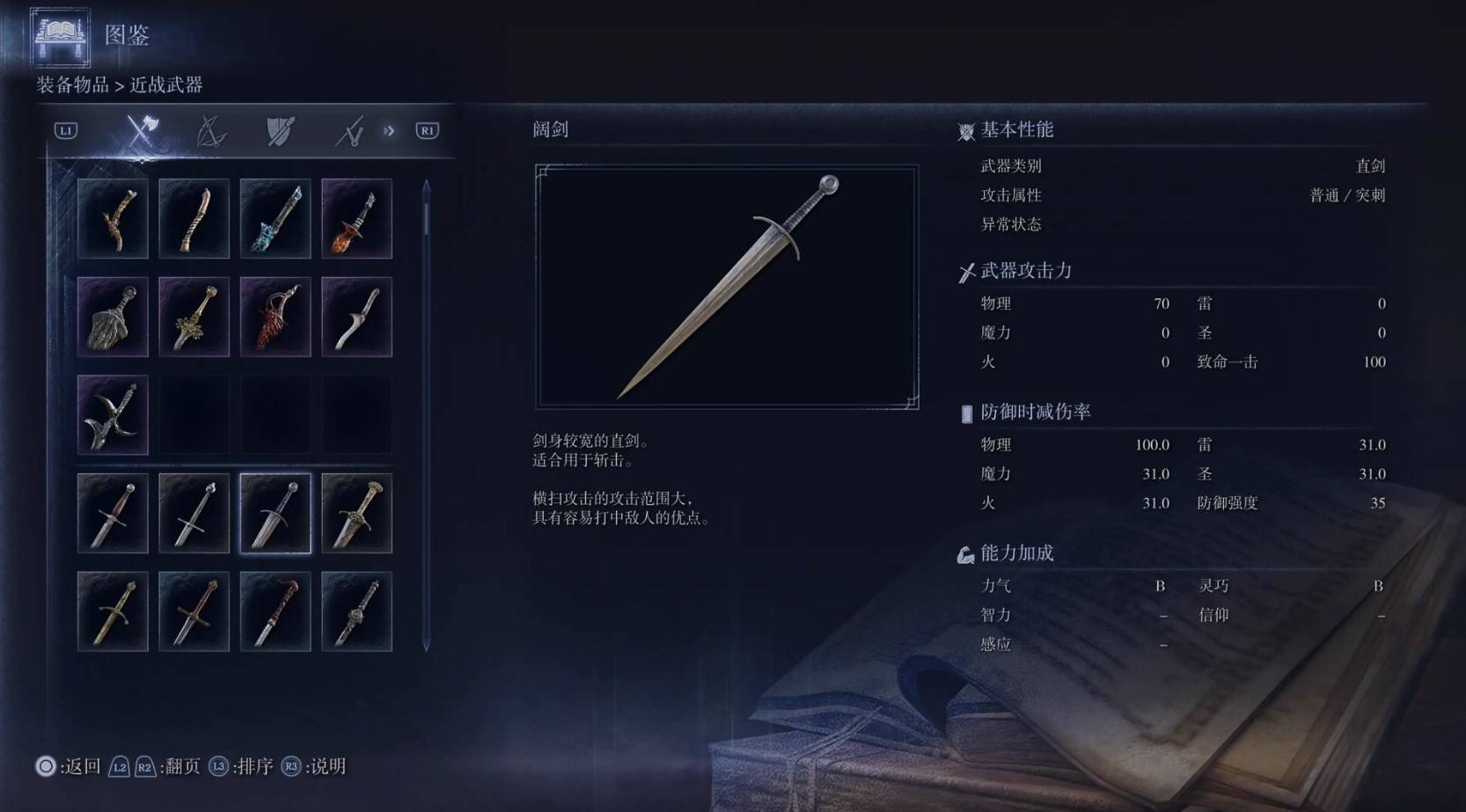 《艾尔登法环黑夜君临》全武器图鉴（上篇） 武器数据一览_直剑-阔剑 - 第1张