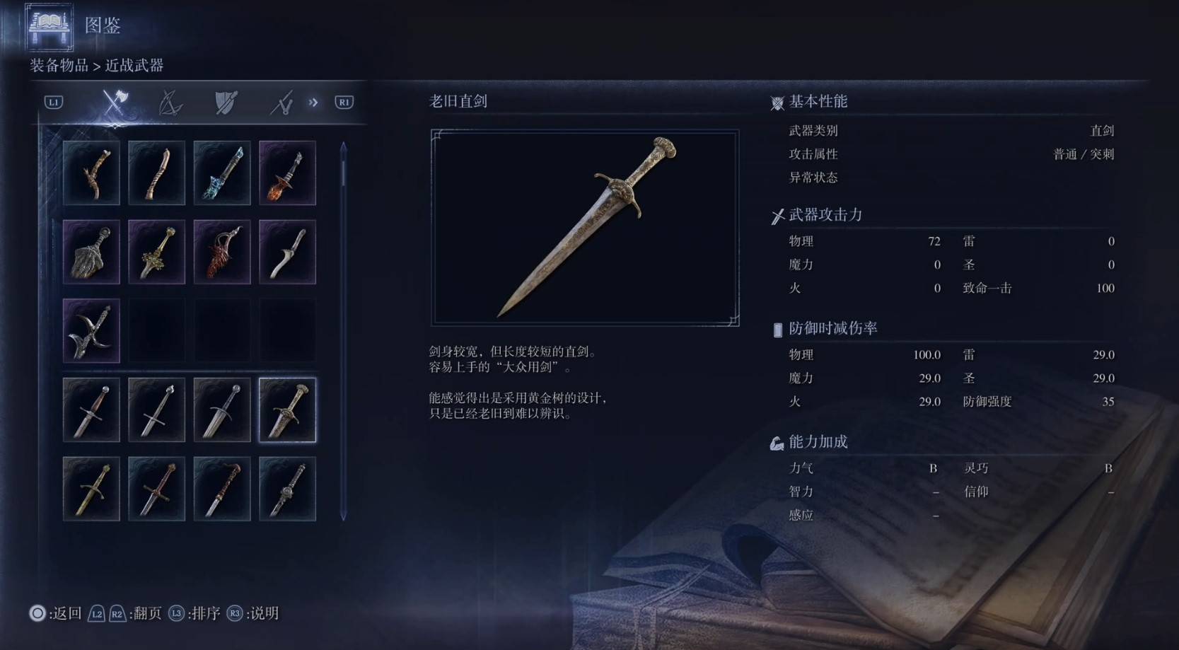 《艾尔登法环黑夜君临》全武器图鉴（上篇） 武器数据一览_直剑-老旧直剑 - 第1张