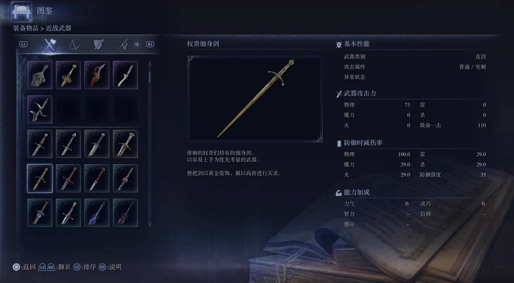 《艾尔登法环黑夜君临》全武器图鉴（上篇） 武器数据一览_直剑-权贵细神剑 - 第1张
