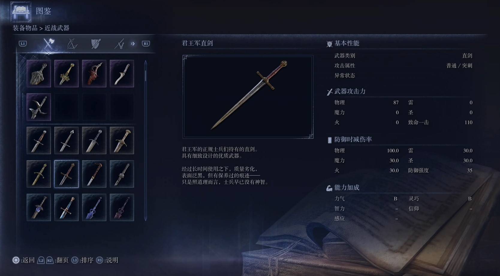 《艾尔登法环黑夜君临》全武器图鉴（上篇） 武器数据一览_直剑-君王军直剑 - 第1张