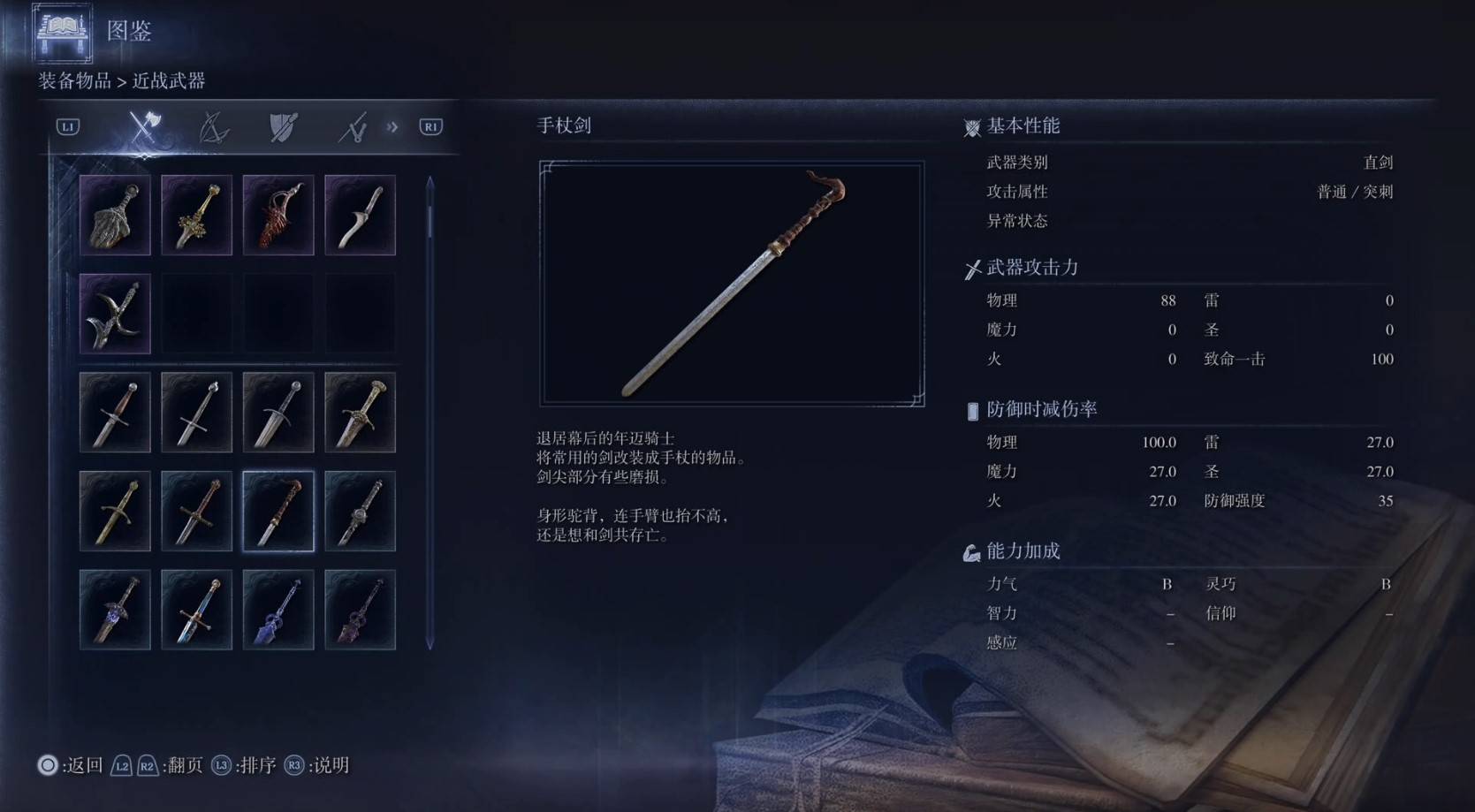《艾尔登法环黑夜君临》全武器图鉴（上篇） 武器数据一览_直剑-手杖剑 - 第1张
