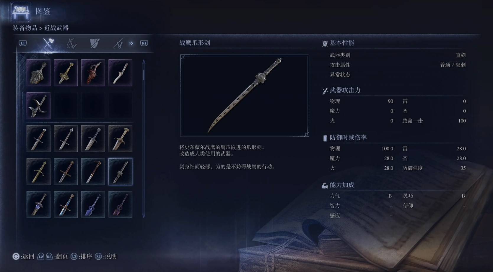 《艾尔登法环黑夜君临》全武器图鉴（上篇） 武器数据一览_直剑-战鹰爪形剑 - 第1张