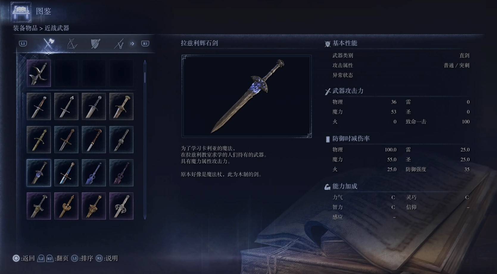 《艾尔登法环黑夜君临》全武器图鉴（上篇） 武器数据一览_直剑-拉兹利辉石剑 - 第1张