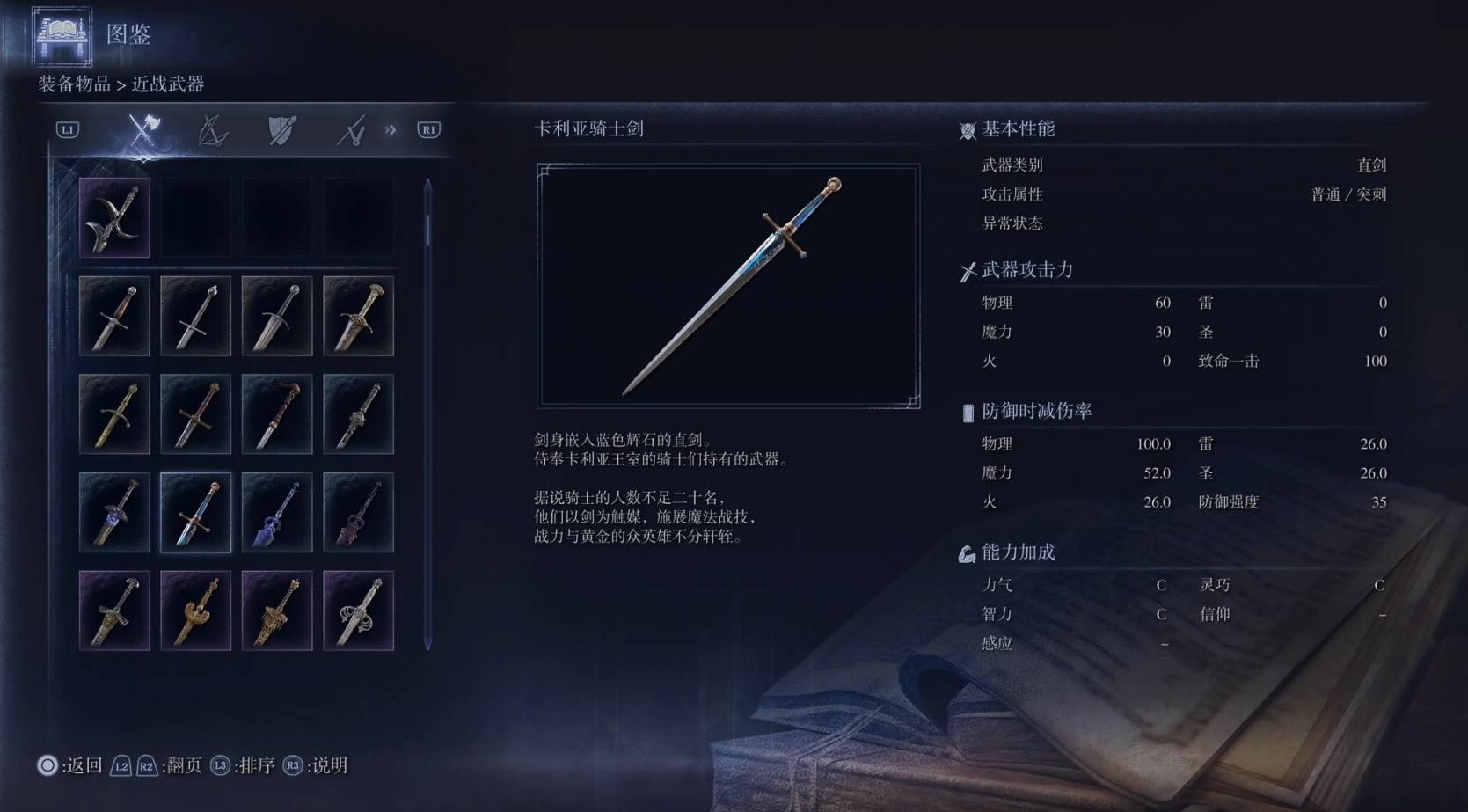《艾尔登法环黑夜君临》全武器图鉴（上篇） 武器数据一览_直剑-卡利亚骑士剑 - 第1张