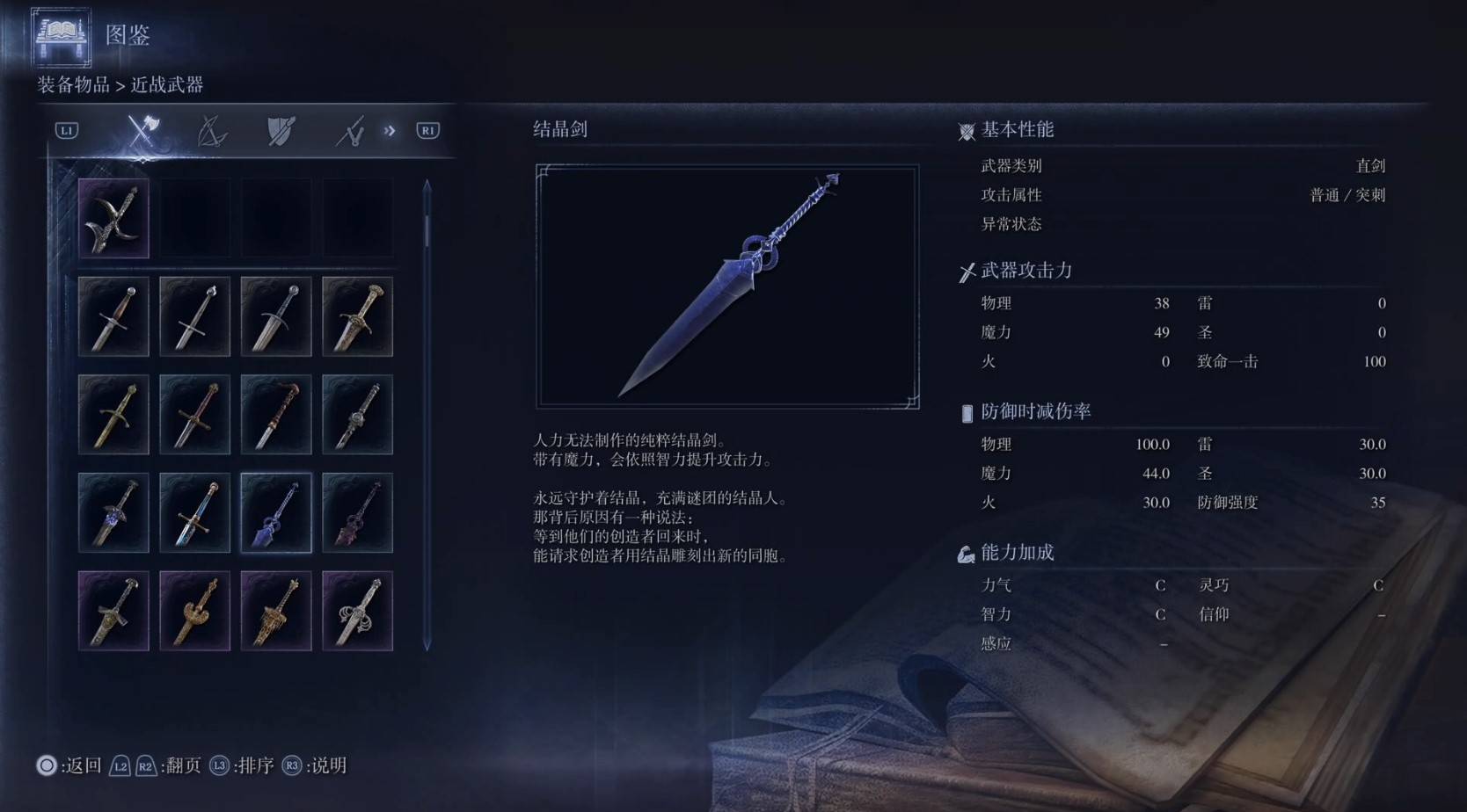 《艾尔登法环黑夜君临》全武器图鉴（上篇） 武器数据一览_直剑-结晶剑 - 第1张