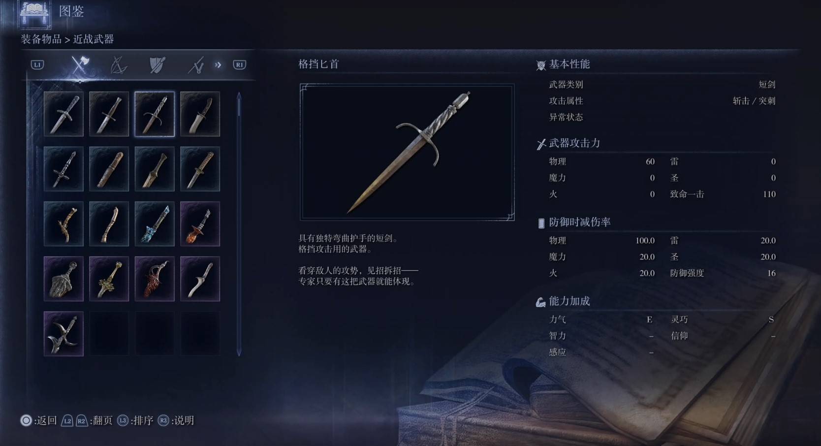 《艾尔登法环黑夜君临》全武器图鉴（上篇） 武器数据一览_短剑-格挡匕首 - 第1张