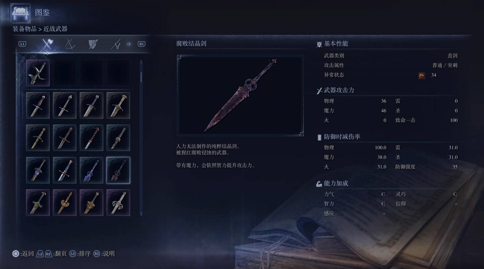 《艾尔登法环黑夜君临》全武器图鉴（上篇） 武器数据一览_直剑-腐败结晶剑 - 第1张